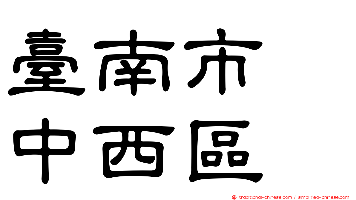 臺南市　中西區